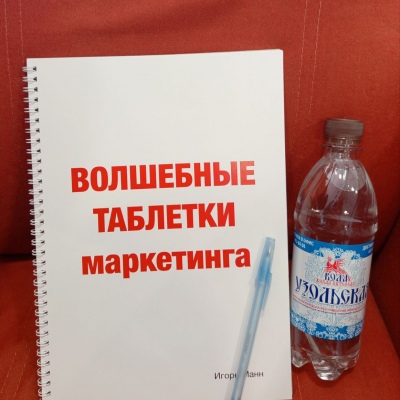 Тренинг Игоря Манна 'Волшебные таблетки маркетинга'